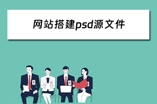 网站搭建psd源文件（网页psd源文件下载）