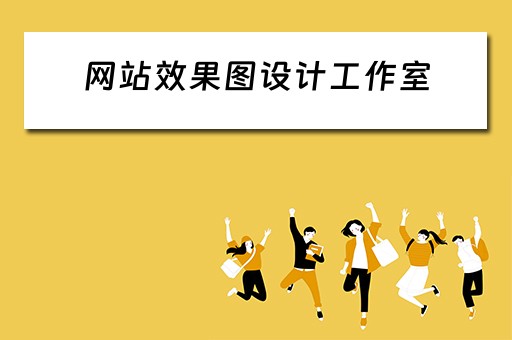 网站效果图设计工作室（网站效果图设计工作室怎么做）
