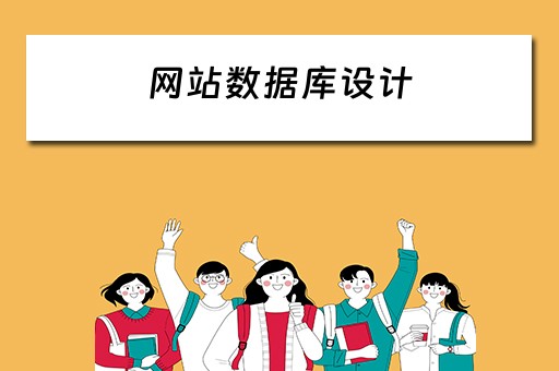 网站数据库设计（网站数据库设计原则）
