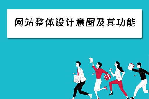 网站整体设计意图及其功能（网站整体设计意图及其功能怎么写）