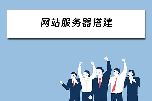 网站服务器搭建（网站服务器搭建与管理）