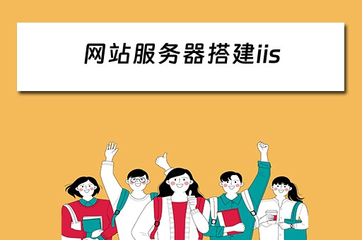 网站服务器搭建iis 网站服务器搭建与管理