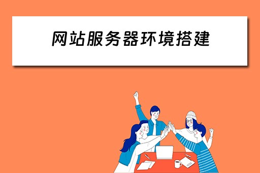 网站服务器环境搭建