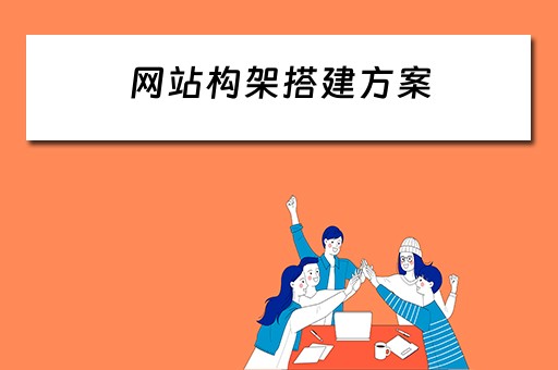 网站构架搭建方案（网站构架搭建方案怎么写）