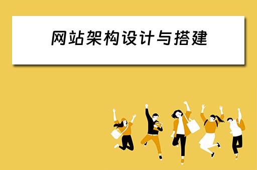 网站架构设计与搭建 网站架构设计与搭建方案