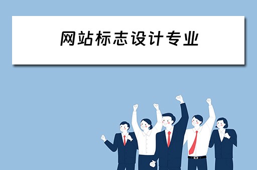 网站标志设计专业 网站标志设计专业就业前景