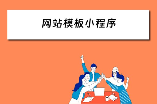 网站模板小程序 网站模板小程序有哪些