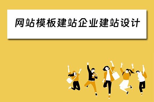 网站模板建站企业建站设计（网站模板建站企业建站设计方案）