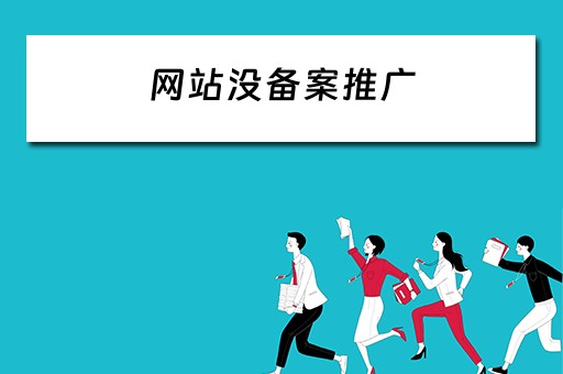 网站没备案推广 网站没备案推广怎么办