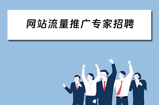 网站流量推广专家招聘 网站流量推广专家招聘信息