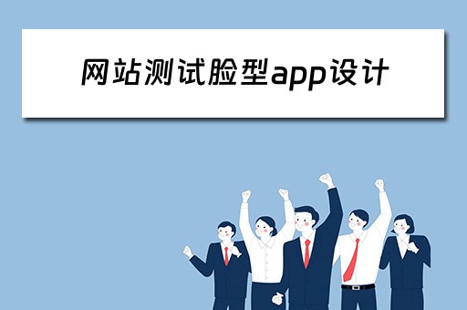 网站测试脸型app设计（网站测试脸型app设计软件）