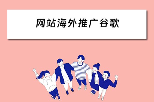 网站海外推广谷歌 网站海外推广谷歌seo方案