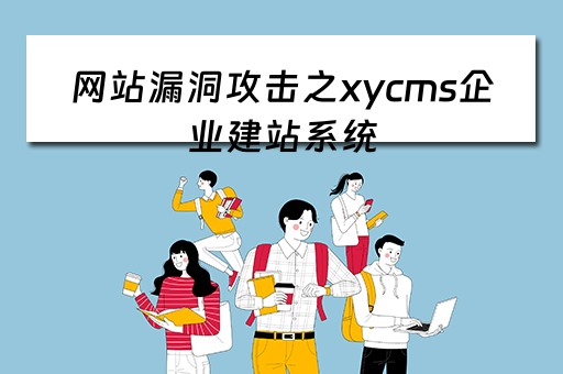 网站漏洞攻击之xycms企业建站系统（网站漏洞分析）