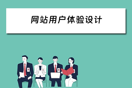 网站用户体验设计（网站用户体验设计原则分析）