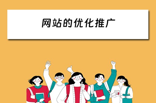 网站的优化推广 网站的优化推广是什么