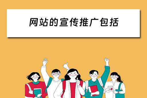 网站的宣传推广包括 网站的宣传推广包括哪些