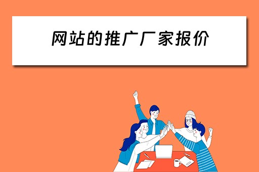 网站的推广厂家报价 网站的推广厂家报价怎么做