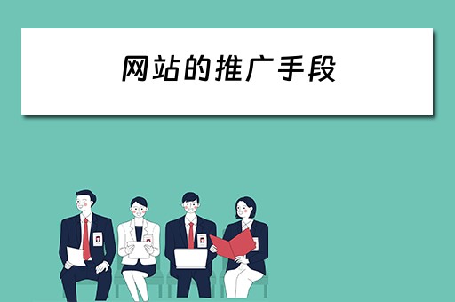 网站的推广手段 网站的推广手段有哪些