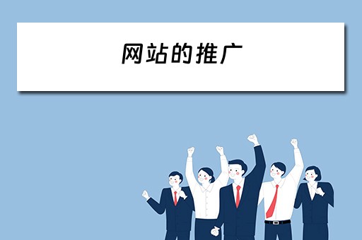 网站的推广 网站的推广途径和推广要点