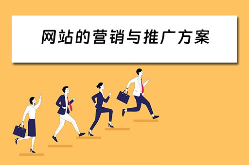 网站的营销与推广方案 网站的营销与推广方案设计