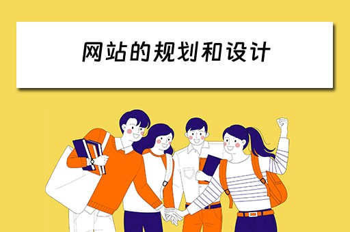 网站的规划和设计 网站的规划和设计怎么写