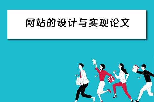 网站的设计与实现论文 网站的设计与实现论文题目