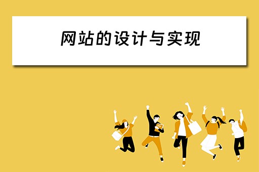 网站的设计与实现（在线影视网站的设计与实现）