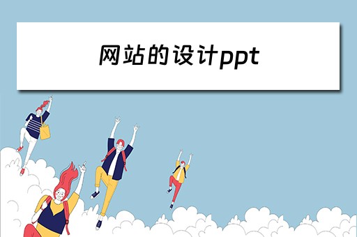 网站的设计ppt 网站的设计流程分几步
