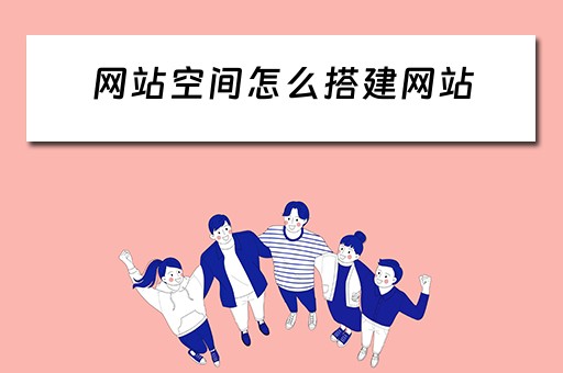 网站空间怎么搭建网站 网站空间怎么搭建网站的