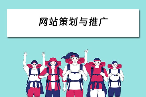 网站策划与推广 网站设计和推广
