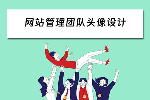 网站管理团队头像设计（网站管理团队头像设计图片）