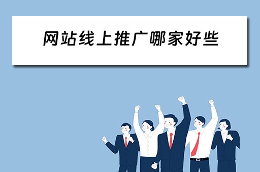 网站线上推广哪家好些 