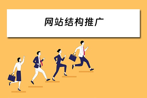 网站结构推广 网站结构推广的措施和手段针对搜索引擎