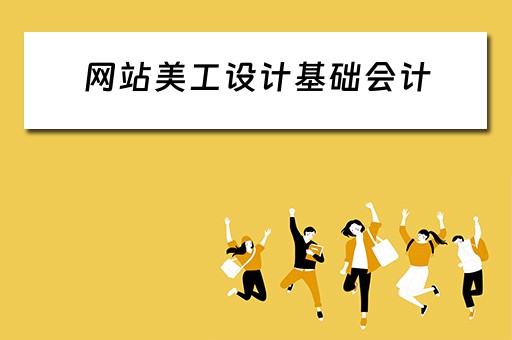 网站美工设计基础会计（网站美工设计基础会计实训总结）