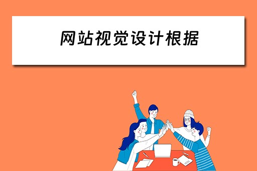 网站视觉设计根据（网站视觉设计根据什么定义）