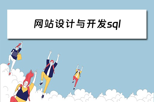 网站设计与开发sql（网站设计与开发实训报告总结）
