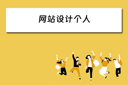 网站设计个人（网站设计个人简历）