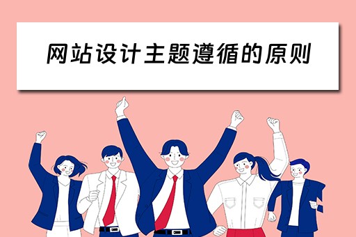 网站设计主题遵循的原则（网站设计主题遵循的原则是）