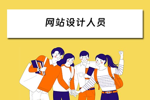网站设计人员（网站设计人员就业要求）