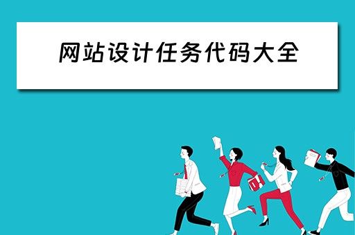 网站设计任务代码大全（网站设计任务代码大全）