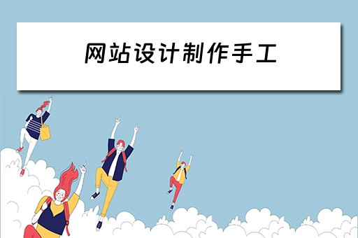 网站设计制作手工 网站设计制作手工图片