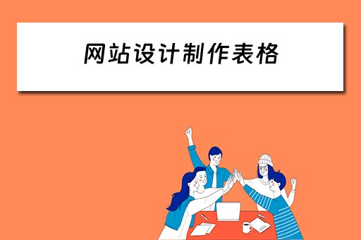 网站设计制作表格 网站设计制作表格怎么做
