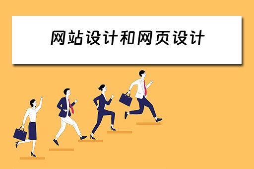 网站设计和网页设计（网站设计和网页设计的区别）