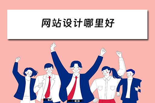 网站设计哪里好 网站设计哪里好薇