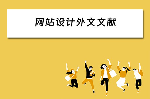 网站设计外文文献（网站设计外文文献怎么写）