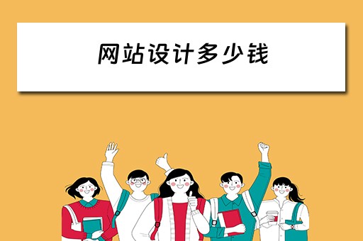 网站设计多少钱（网站设计多少钱一个）