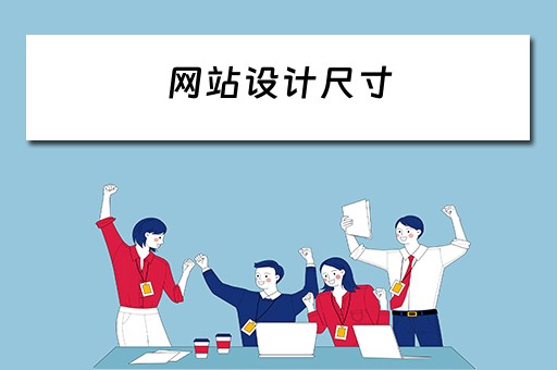 网站设计尺寸 网站设计尺寸规范图