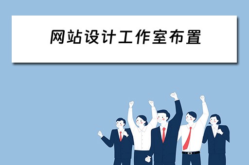 网站设计工作室布置 网站设计工作室布置图