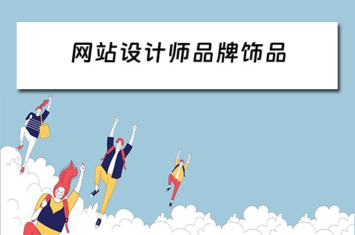 网站设计师品牌饰品（网站设计师品牌饰品有哪些）