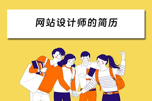 网站设计师的简历（网站设计师的简历怎么写）